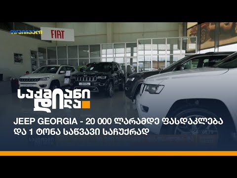 Jeep Georgia - 20 000 ლარამდე ფასდაკლება და 1 ტონა საწვავი საჩუქრად